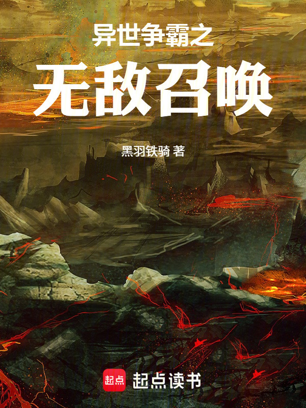 异世争霸之无敌召唤在线阅读
