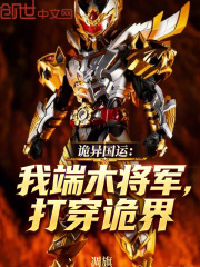 诡异国运：我端木将军，打穿诡界