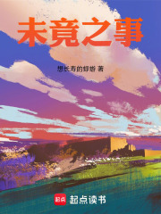 未竟之事在线阅读