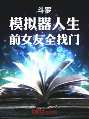 斗罗：模拟人生，前女友全找上门