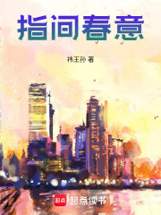 指间春意在线阅读