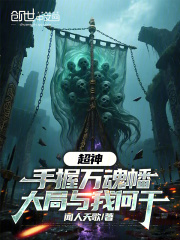 超神学院万魂幡