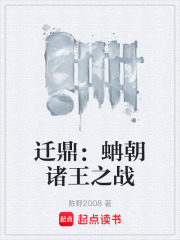 迁鼎：蚺朝诸王之战在线阅读