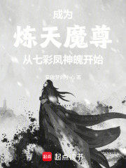 成为炼天魔尊从七彩凤神魄开始在线阅读