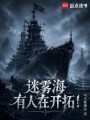 迷雾海有人在开拓！在线阅读