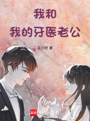 我和我的牙医老公在线阅读