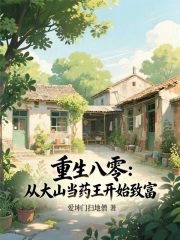 重生八零：从大山当药王开始致富