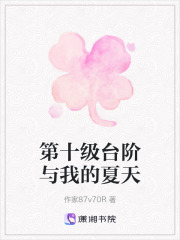 第十级台阶与我的夏天在线阅读
