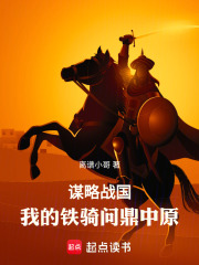 谋略战国：我的铁骑问鼎中原在线阅读