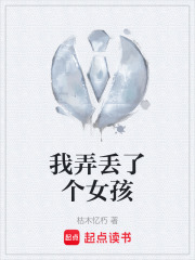 我弄丢了个女孩在线阅读