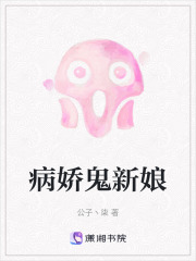病娇鬼新娘在线阅读