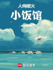 人间烟火小饭馆