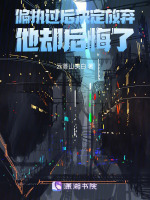 偏执过后决定放弃，他却后悔了最新章节在线阅读