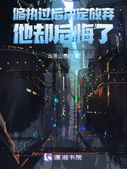 偏执过后决定放弃，他却后悔了在线阅读