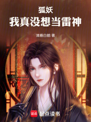 狐妖：我真没想当雷神在线阅读