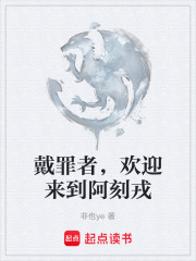 戴罪者，欢迎来到阿刻戎在线阅读