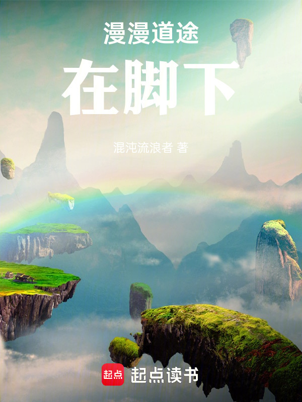 神血武脉：漫漫道途在脚下在线阅读