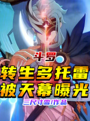 斗罗：转生多托雷，被天幕曝光在线阅读