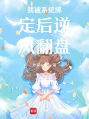 我被系统绑定后逆风翻盘