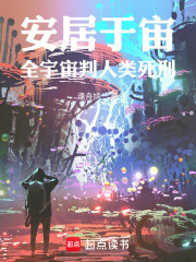 安居于宙全宇宙判人类死刑在线阅读