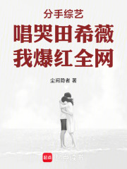 分手综艺唱哭田希薇，我爆红全网在线阅读