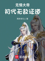 无情大帝：初代无敌证道