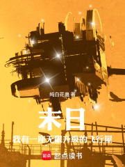 末日，我有一座无限升级的飞行屋在线阅读