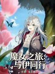 魔女之旅