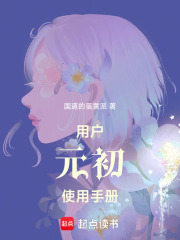 用户元初使用手册在线阅读