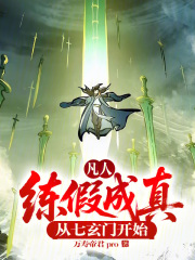 凡人：练假成真，从七玄门开始！在线阅读