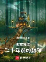 佛堂异闻：二十年前的封印在线阅读