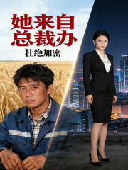 她来自总裁办在线阅读