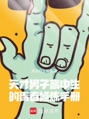 天才男子高中生的青春修炼手册在线阅读