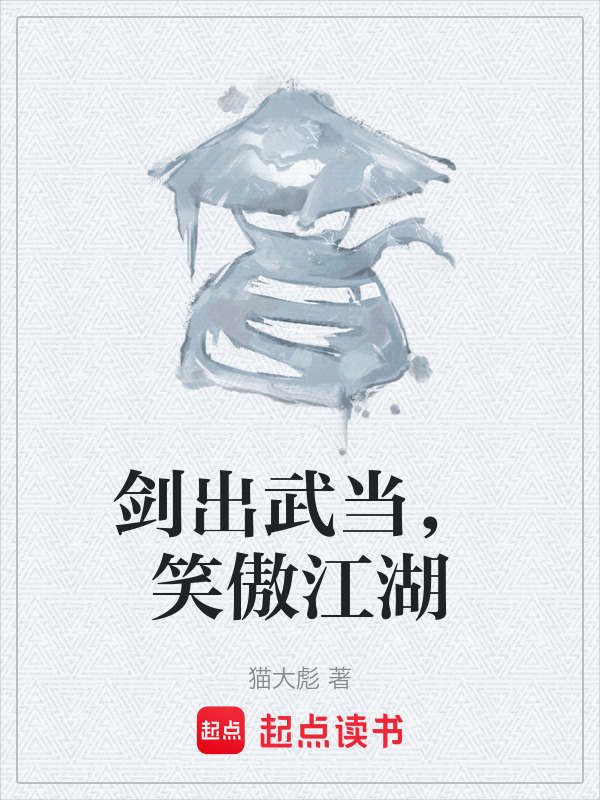 剑出武当，笑傲江湖在线阅读