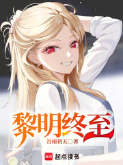 黎明终至