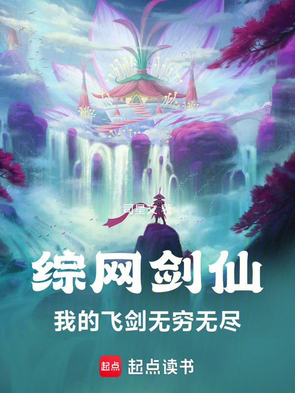 综网剑仙：我的飞剑无穷无尽(司星文)小说在线阅读-首发起点中文网