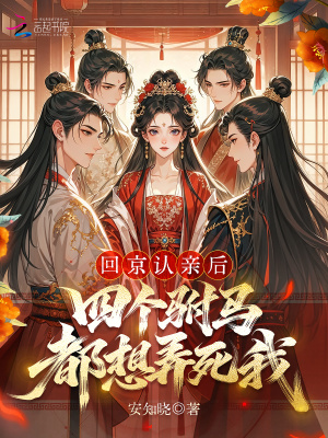 回京认亲后，四个驸马都想弄死我封面