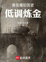 我在魔幻历史低调炼金在线阅读