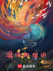 混沌血龙诀在线阅读
