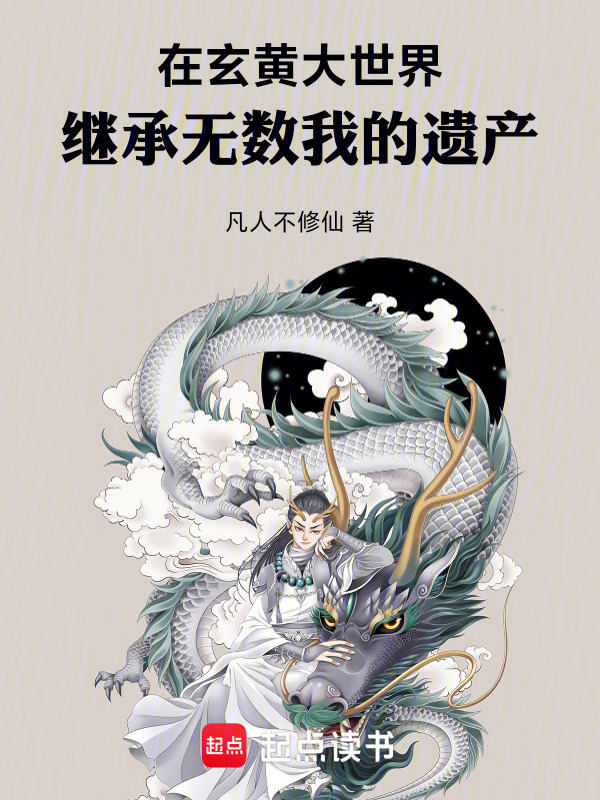 在玄黄大世界，继承无数我的遗产在线阅读