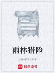 雨林猎险在线阅读