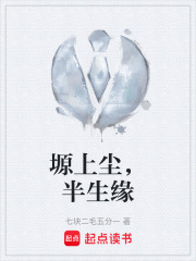 塬上尘，半生缘在线阅读