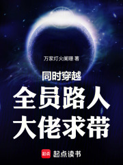 同时穿越：全员路人，大佬求带