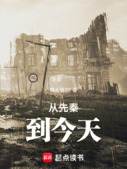 从先秦到今天在线阅读