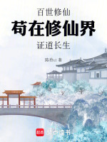 百世修仙，苟在修仙界证道长生在线阅读