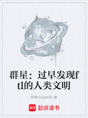 群星：过早发现ftl的人类文明在线阅读
