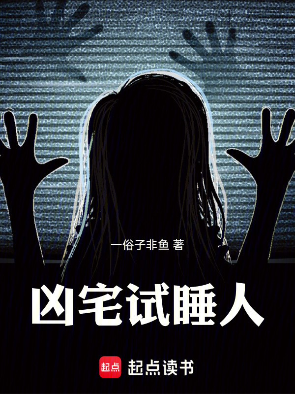 凶宅试睡人在线阅读