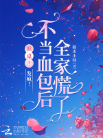掀桌！发疯！不当血包后全家慌了最新章节在线阅读