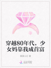穿越80年代，少女妈靠我成首富