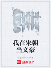 我在宋朝当文豪在线阅读